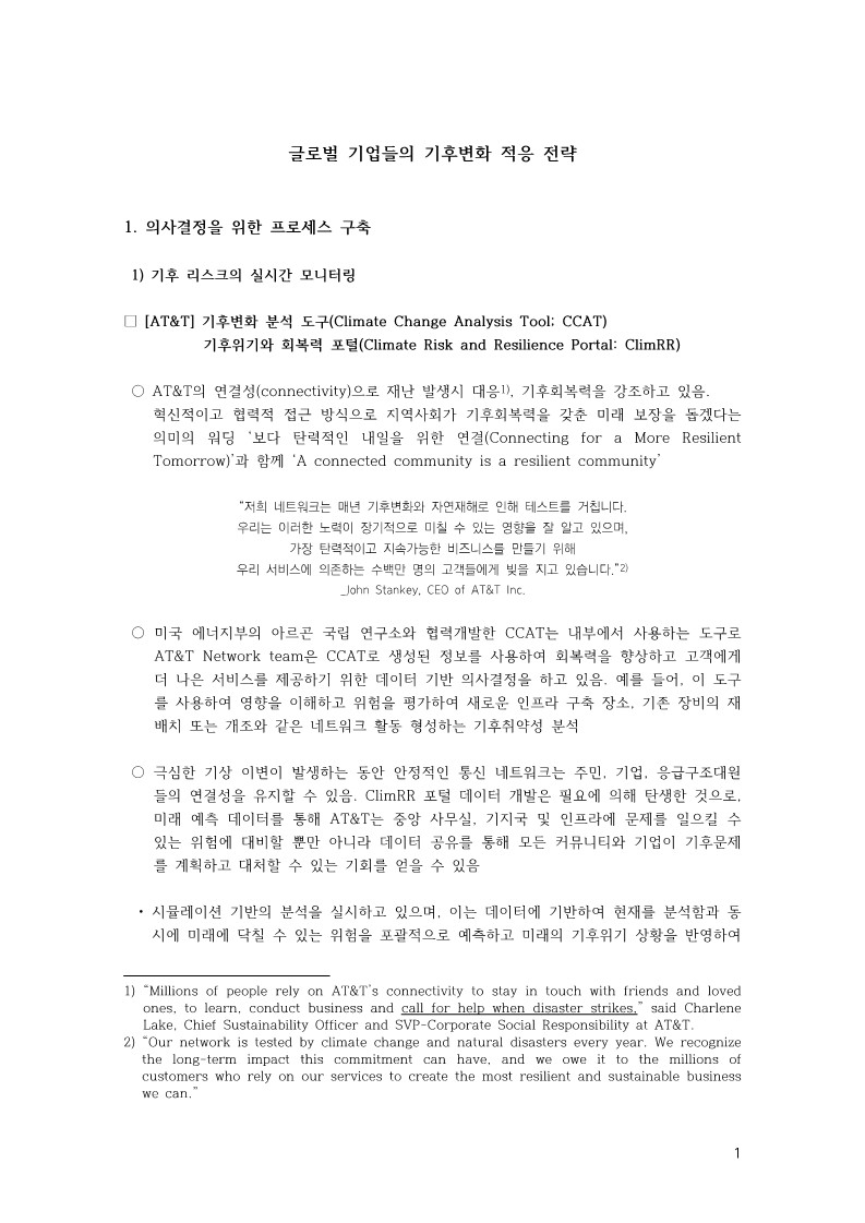 [1] (240603)CSES_글로벌기업들의기후변화적응전략_김지연 연구원(제출용)_1.jpg