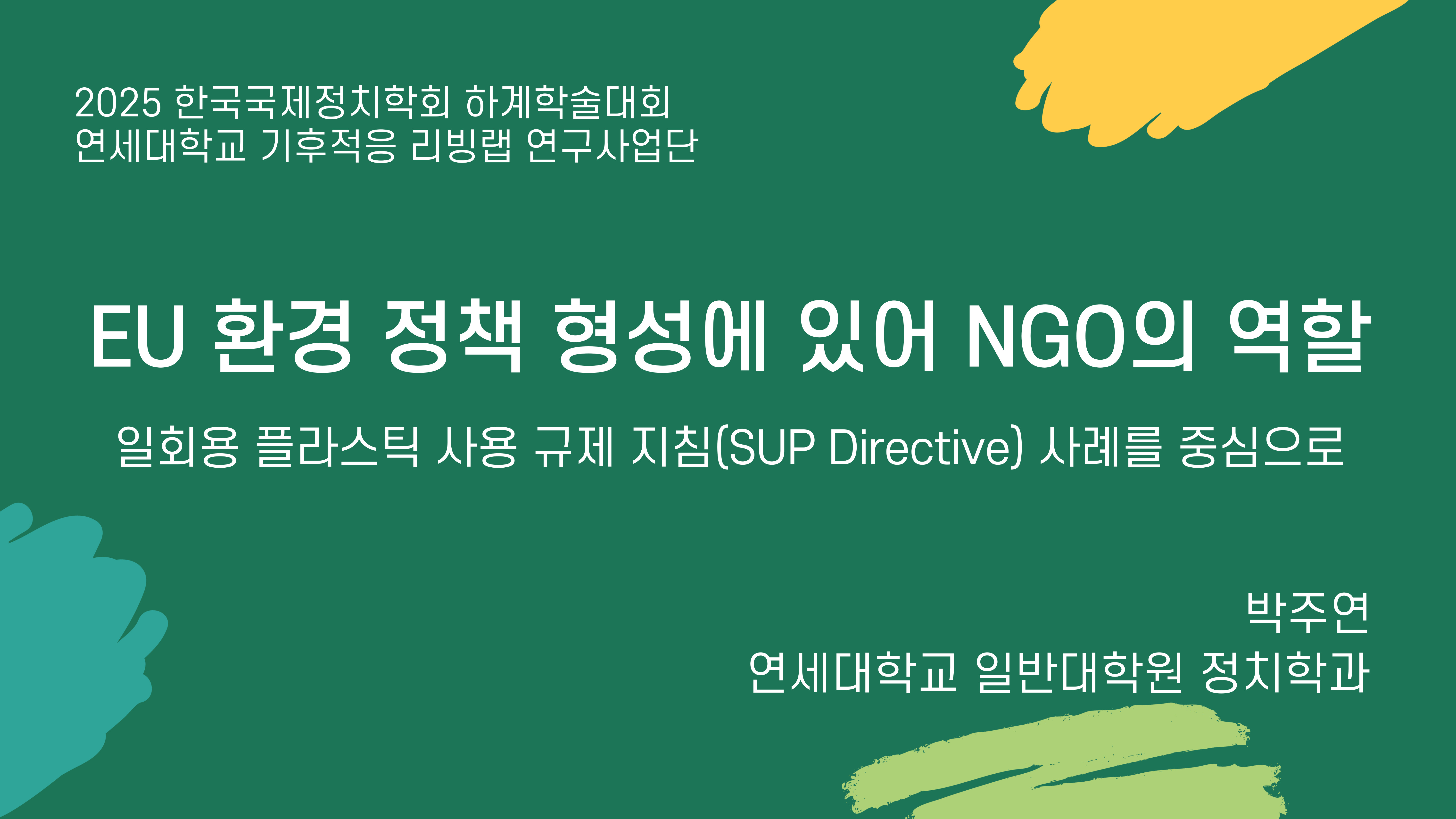 2025-한국국제정치학회-발표문_박주연-001.jpg